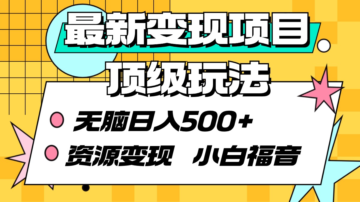 图片[1]-最新变现项目顶级玩法 无脑日入500+ 资源变现 小白福音-阿灿说钱