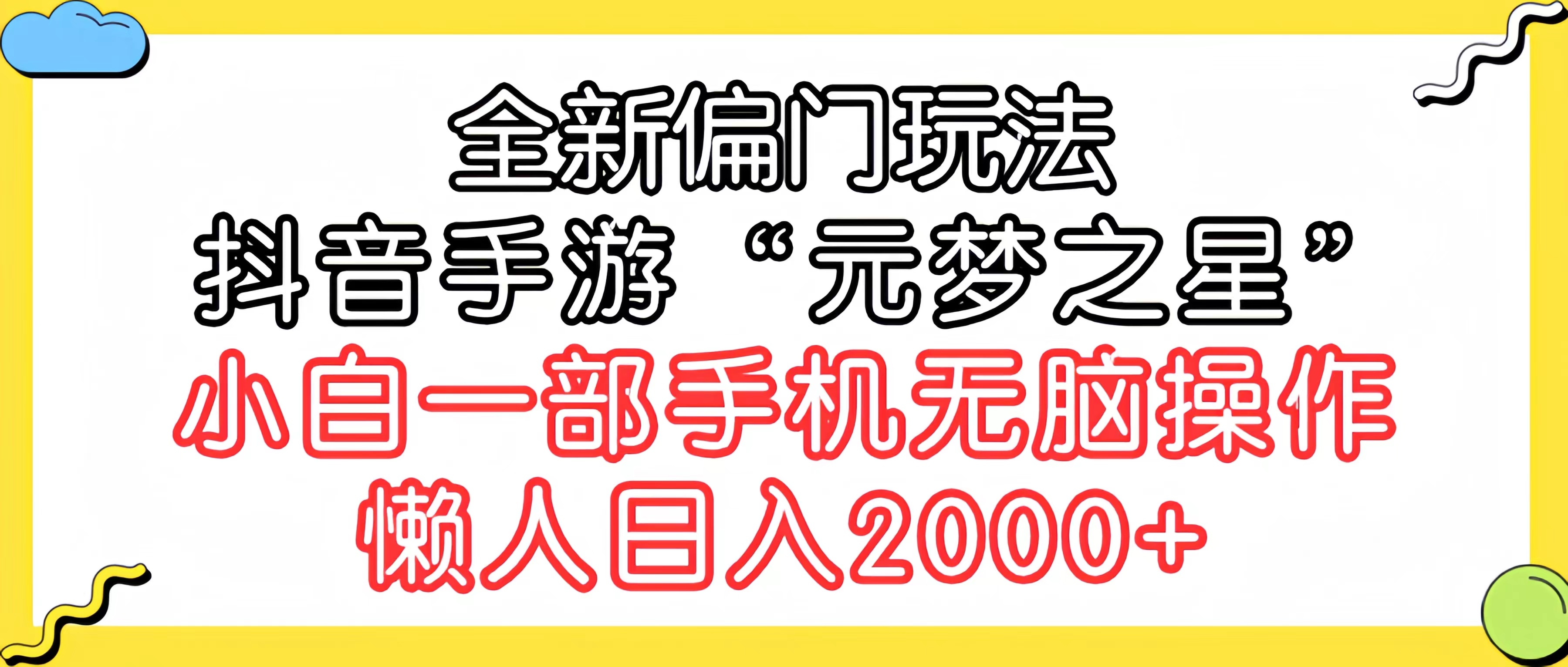 图片[1]-全新偏门玩法，抖音手游“元梦之星”小白一部手机无脑操作，懒人日入2000+-阿灿说钱