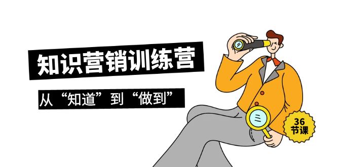 图片[1]-2024知识营销训练营·实操班，从“知道”到“做到”（36节课）-阿灿说钱