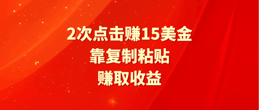 图片[1]-靠2次点击赚15美金，复制粘贴就能赚取收益-阿灿说钱
