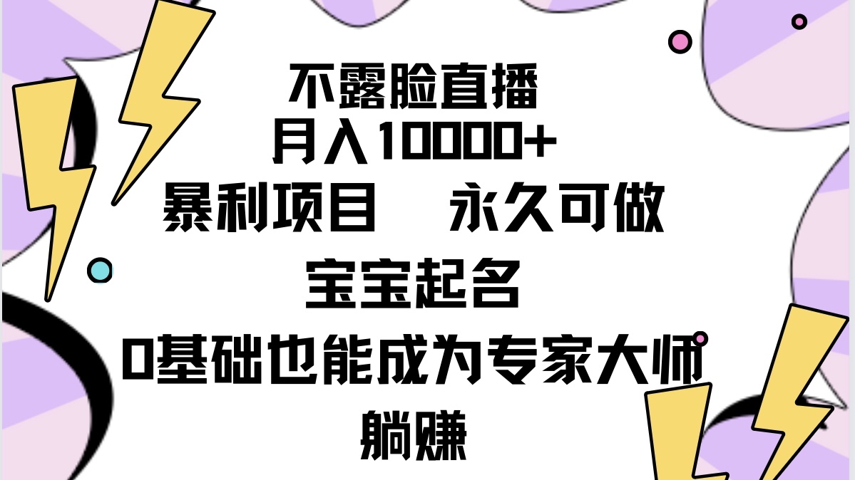 图片[1]-不露脸直播，月入10000+暴利项目，永久可做，宝宝起名（详细教程+软件）-阿灿说钱