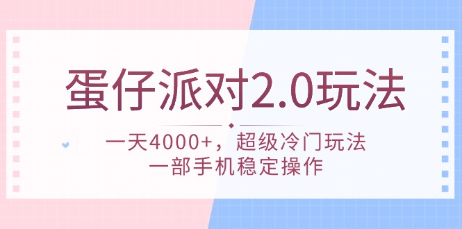 蛋仔派对 2.0玩法，一天4000+，超级冷门玩法，一部手机稳定操作-阿灿说钱
