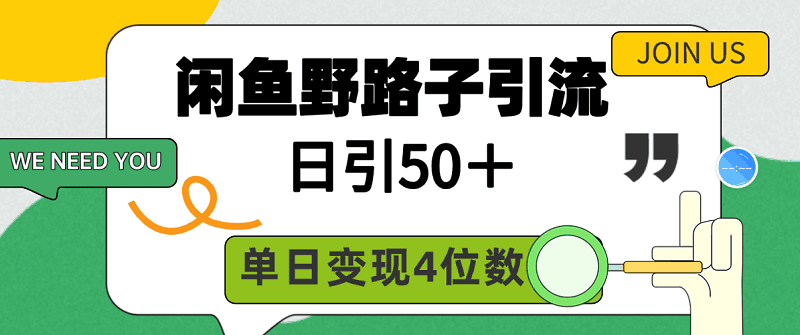 图片[1]-闲鱼野路子引流创业粉，日引50＋，单日变现四位数-阿灿说钱