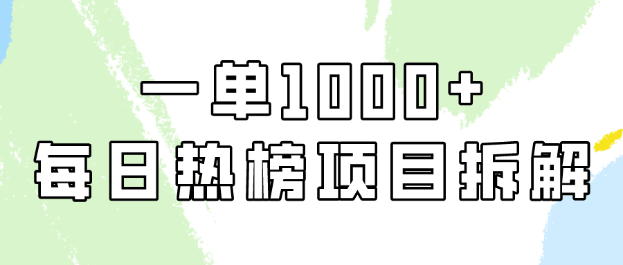 简单易学,每日热榜项目实操,一单纯利1000+-阿灿说钱