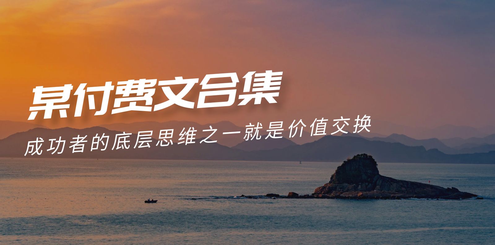 赢在 8小时之外《付费文合集》成功者的底层思维之一 就是价值交换-阿灿说钱