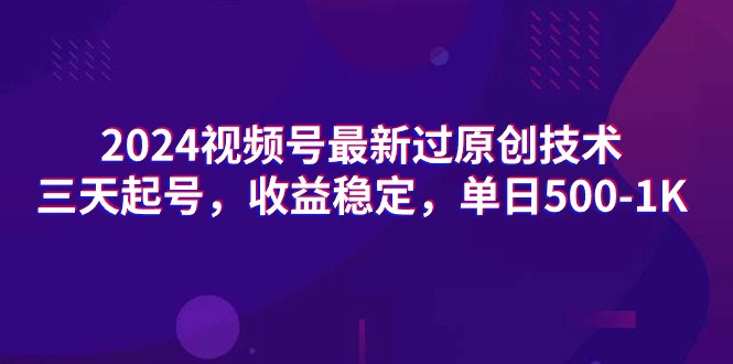 图片[1]-最新视频号过原创技术，三天起号，收益稳定，单日500-1K-阿灿说钱