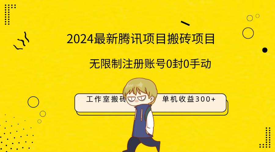 图片[1]-2024工作室搬砖项目，单机日入300+！无限制注册账号！0封！0手动！-阿灿说钱