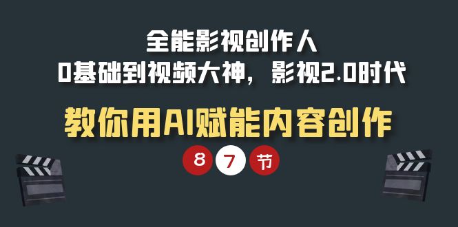 图片[1]-全能-影视 创作人，0基础到视频大神，影视2.0时代，教你用AI赋能内容创作-阿灿说钱