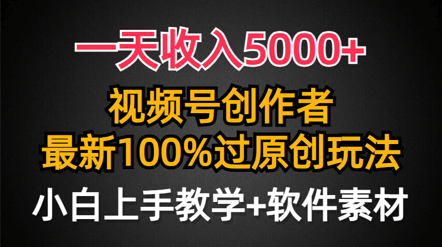 一天收入5000+，视频号创作者，最新100%原创玩法，小白也可以轻松上手操作-阿灿说钱