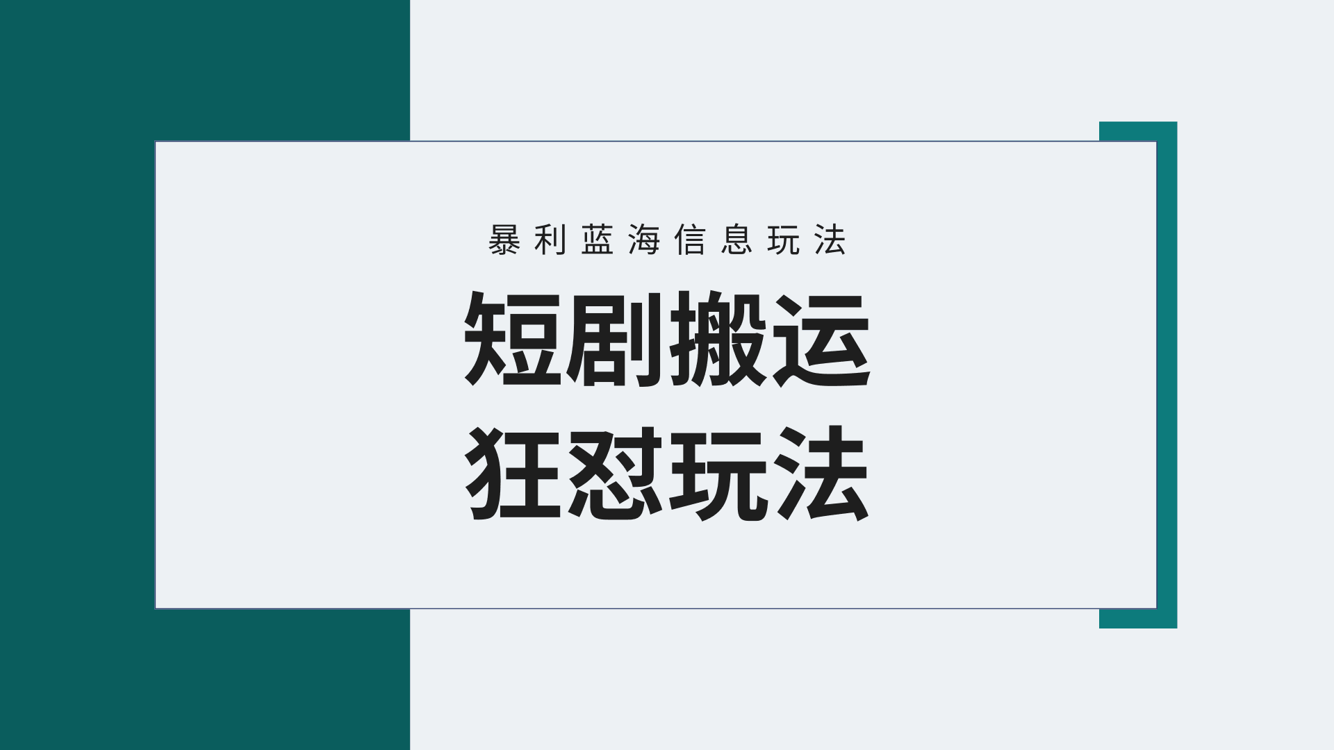 图片[1]-视频号野路子玩短剧，搬运+连爆打法，一个视频爆几万收益！-阿灿说钱