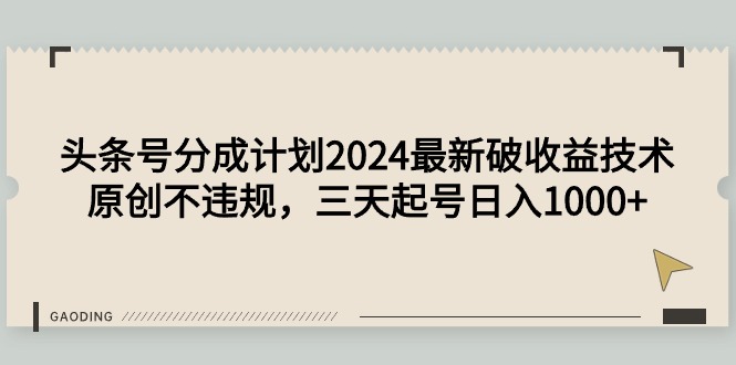 图片[1]-头条号分成计划2024最新破收益技术，原创不违规，三天起号日入1000+-阿灿说钱