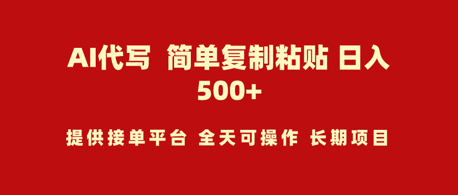 AI代写项目 简单复制粘贴 小白轻松上手 日入500+-阿灿说钱