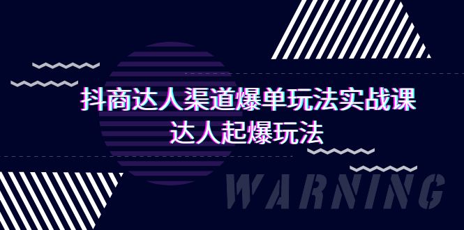抖商达人-渠道爆单玩法实操课，达人起爆玩法（29节课）-阿灿说钱