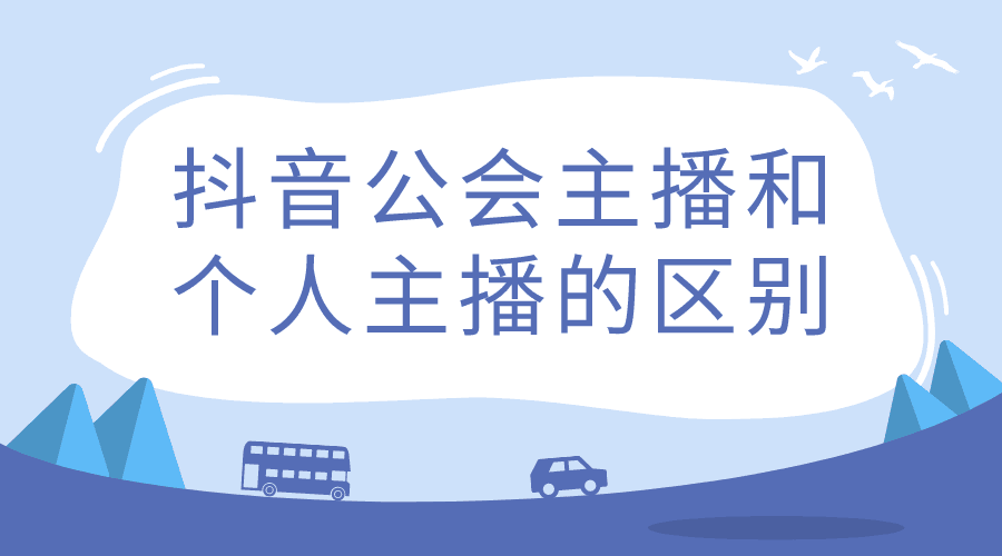 图片[1]-公会主播和个人主播区别？加入公会和自己做直播有那些不同-阿灿说钱