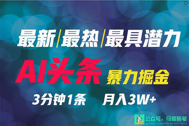 图片[1]-2024年最强副业？AI撸头条3天必起号，一键分发，简单无脑，但基本没人知道-阿灿说钱