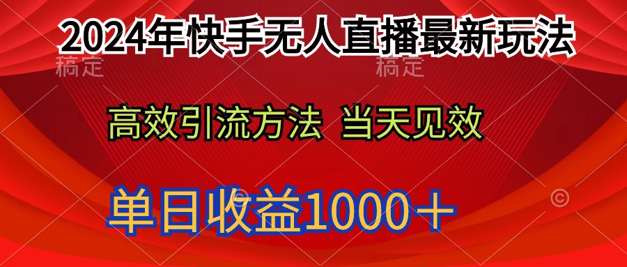 图片[1]-2024年快手无人直播最新玩法轻松日入1000＋-阿灿说钱