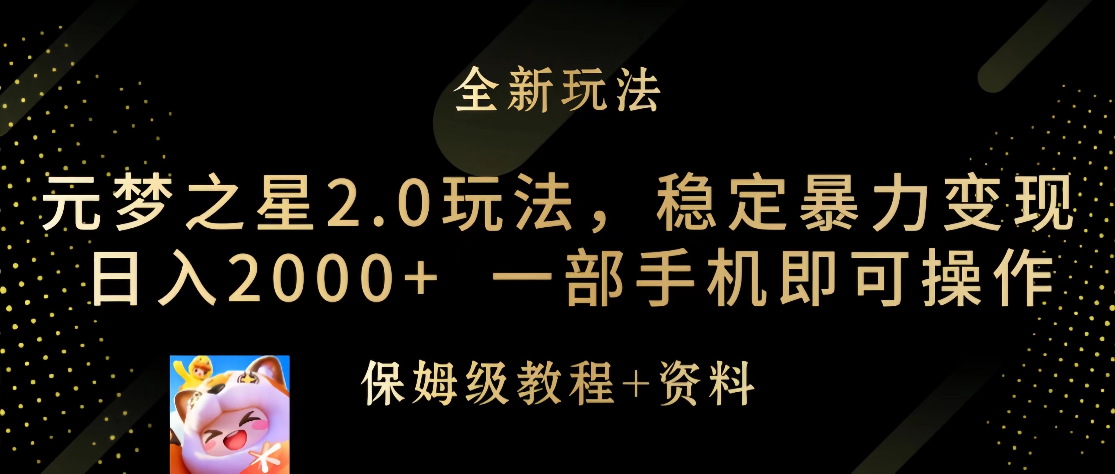图片[1]-元梦之星2.0玩法，稳定暴力变现，日入2000+，一部手机即可操作-阿灿说钱