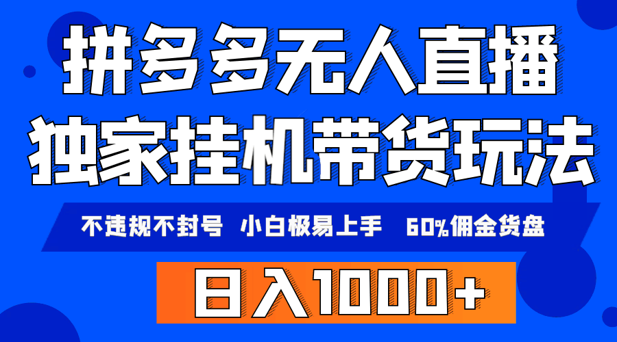 拼多多无人直播带货，纯挂机模式，小白极易上手，不违规不封号， 轻松日...-阿灿说钱