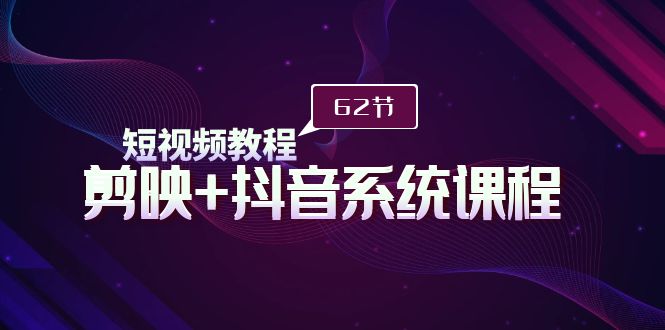 图片[1]-短视频教程之剪映+抖音系统课程，剪映全系统教学-阿灿说钱