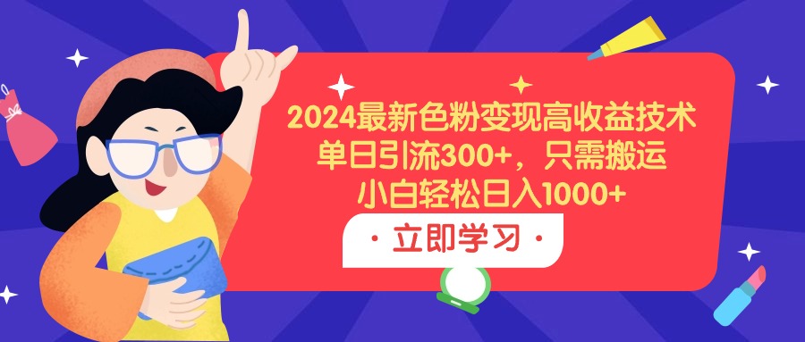 图片[1]-2024最新色粉变现高收益技术，单日引流300+，只需搬运，小白轻松日入1000+-阿灿说钱