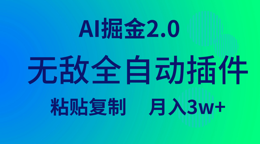 无敌全自动插件！AI掘金2.0，粘贴复制矩阵操作，月入3W+-阿灿说钱