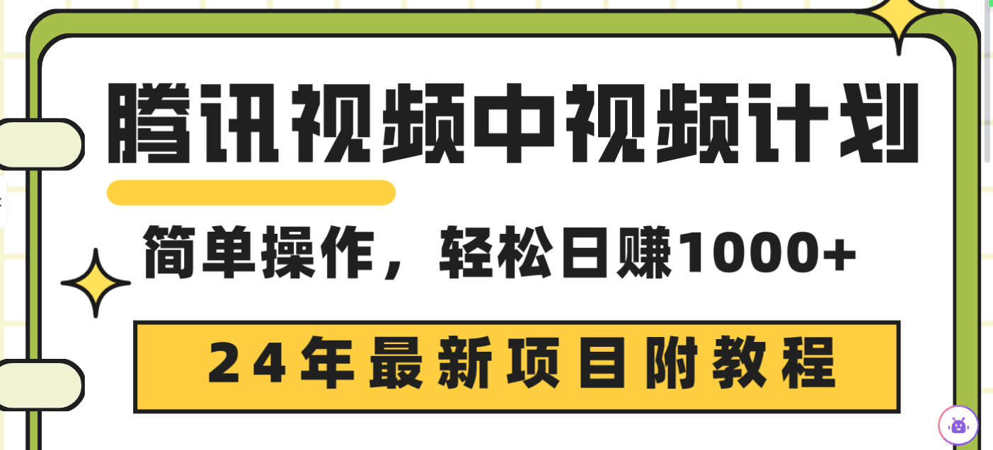 图片[1]-24年最新项目，腾讯视频中视频计划 三天起号日入1000+原创玩法不违规不封号-阿灿说钱