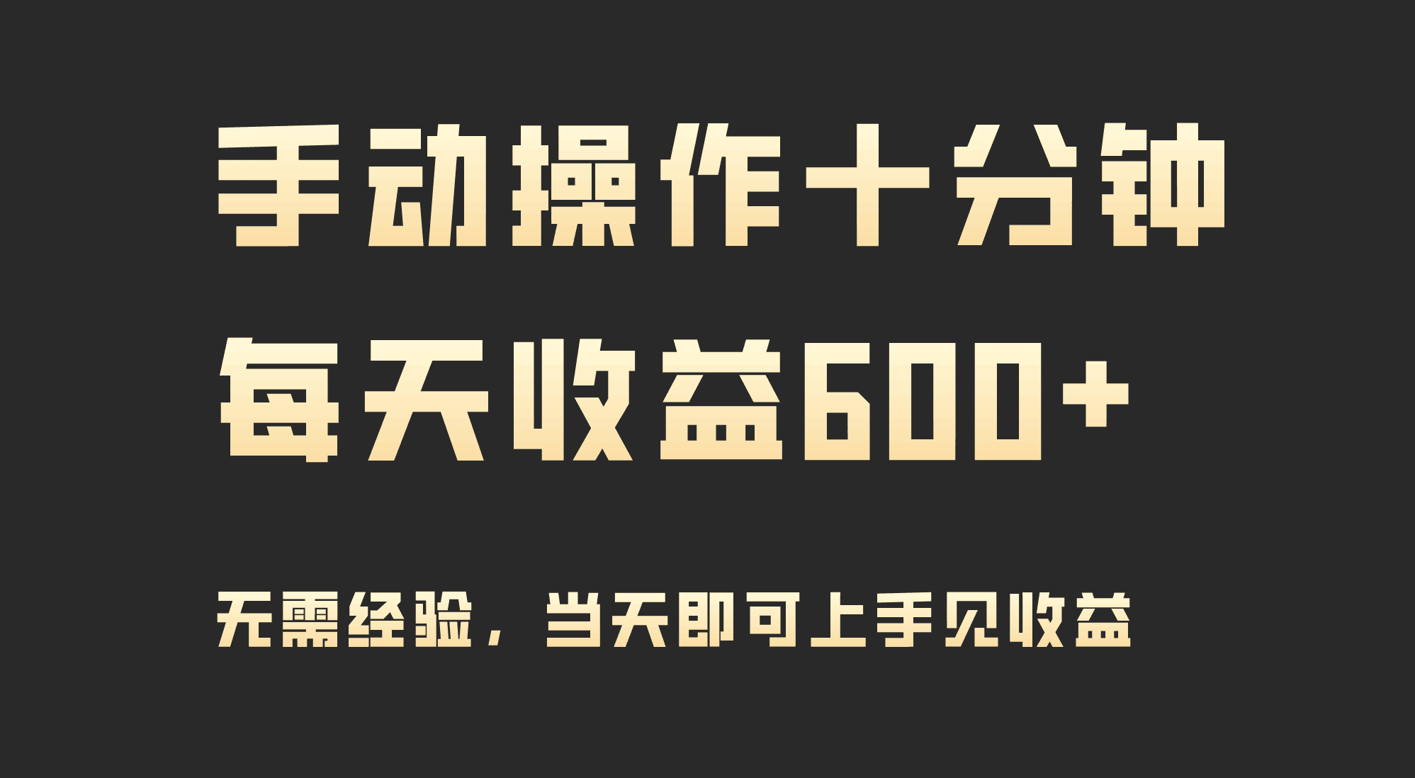 手动操作十分钟,每天收益600+,当天实操当天见收益-阿灿说钱