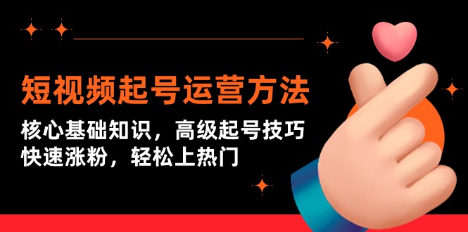 图片[1]-短视频起号上热门运营技术：核心基础知识，高级起号技巧，快速涨粉-阿灿说钱
