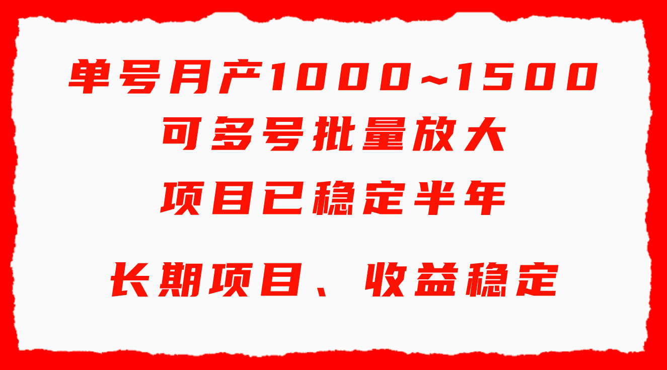 图片[1]-单号月收益1000~1500，可批量放大，手机电脑都可操作，简单易懂轻松上手-阿灿说钱