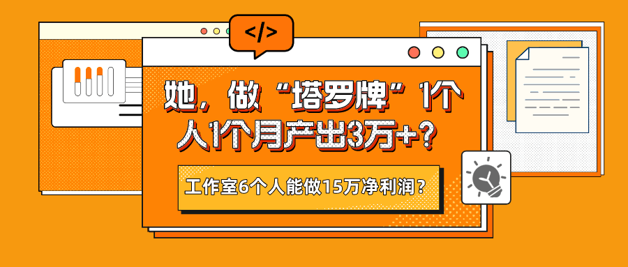 她，做“塔罗牌”1个人1个月产出3万+？工作室6个人能做15万净利润？-阿灿说钱