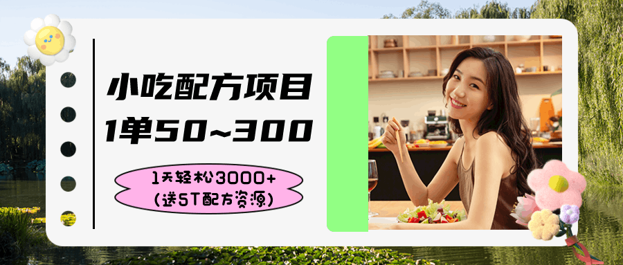 小吃配方项目，1单50~300，1天轻松3000+（送5T配方资源）-阿灿说钱