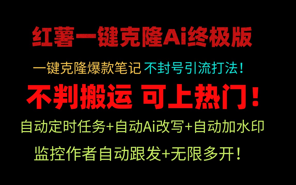 图片[1]-小红薯一键克隆Ai终极版！独家自热流爆款引流，可矩阵不封号玩法！-阿灿说钱
