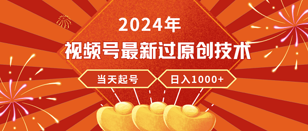 24年视频号新版过原创技术,当天起号,收入稳定,日入过千-阿灿说钱