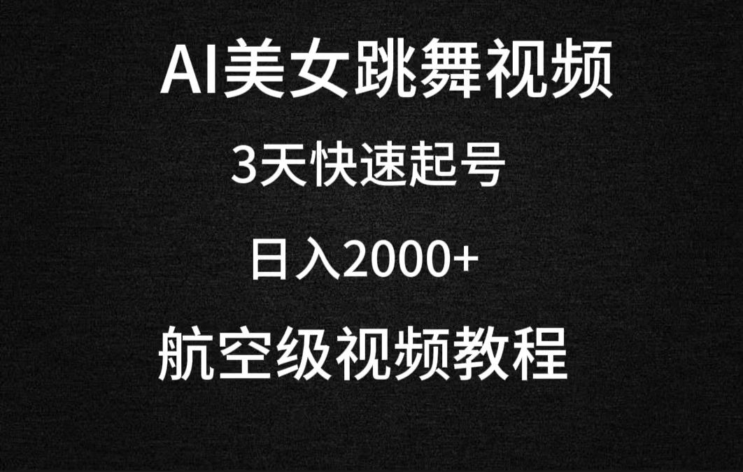 图片[1]-AI美女跳舞视频，3天快速起号，日入2000+（教程+软件）-阿灿说钱