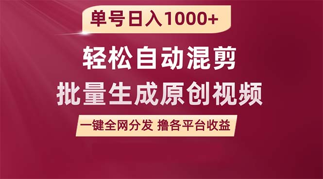 图片[1]-用一款软件轻松自动混剪批量生成原创视频，单号日入1000+ ，一键全网分发-阿灿说钱