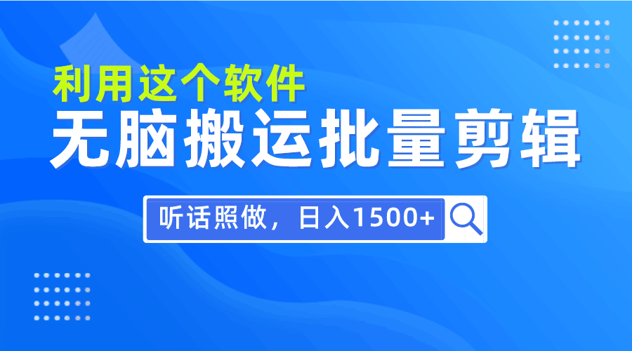 图片[1]-每日30分钟，小白0基础用软件无脑搬运批量剪辑，只需听话照做日入1500+-阿灿说钱