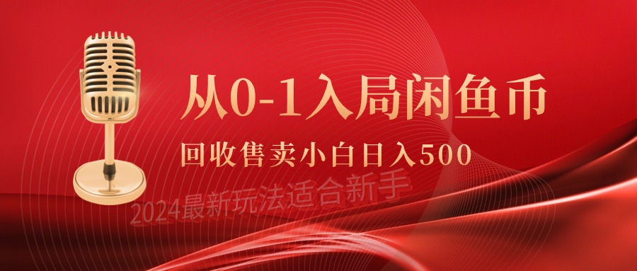 图片[1]-从0-1入局闲鱼币回收售卖，当天收入500+-阿灿说钱