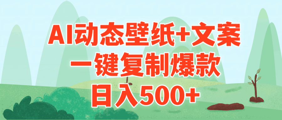 AI治愈系动态壁纸+文案，一键复制爆款，日入500+-阿灿说钱