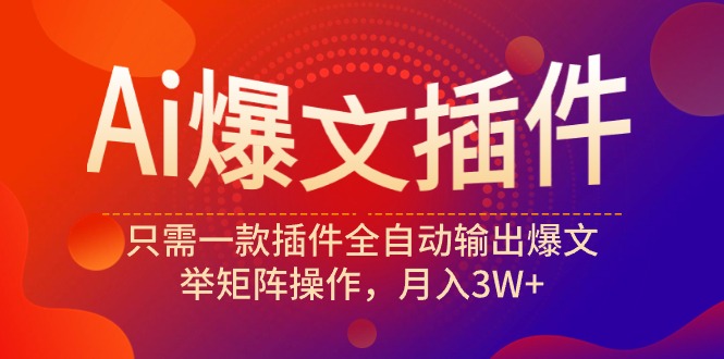 图片[1]-Ai爆文插件，只需一款插件全自动输出爆文，举矩阵操作，月入3W+-阿灿说钱