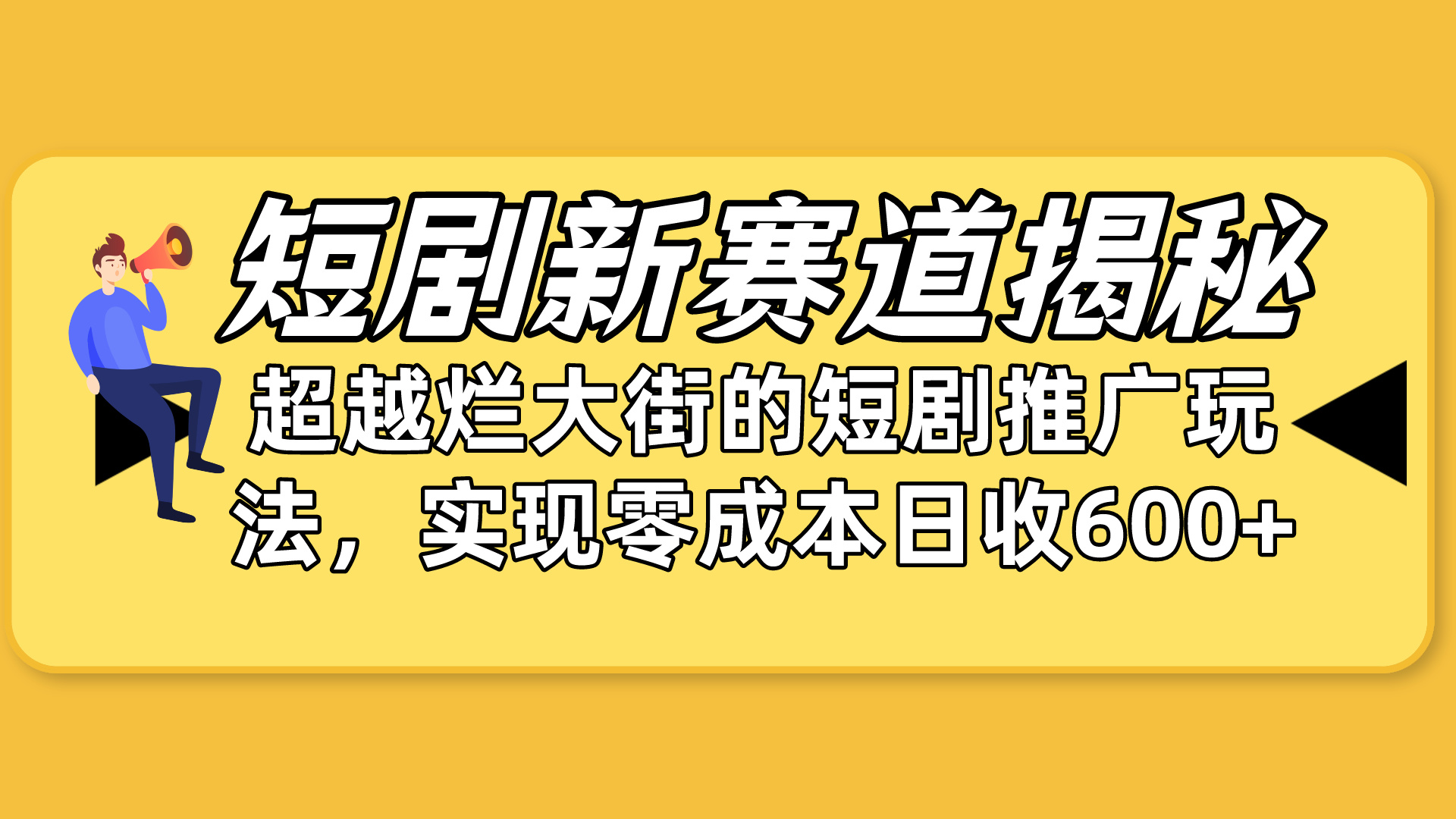 图片[1]-短剧新赛道揭秘：如何弯道超车，超越烂大街的短剧推广玩法，实现零成本-阿灿说钱
