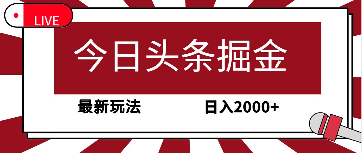 今日头条掘金项目，30秒一篇文章，最新玩法，日入2000+-阿灿说钱