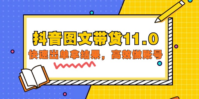抖音图文带货课程11.0：快速出单拿结果，高效做账号（基础课+精英课=92节）-阿灿说钱