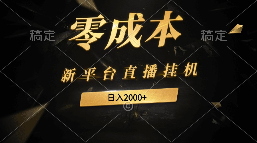 图片[1]-新平台直播挂机最新玩法，0成本，不违规，日入2000+-阿灿说钱