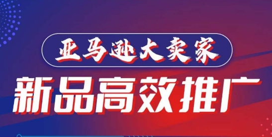 亚马逊大卖家新品高效推广,分享如何高效推广,打造百万美金爆款单品 -1 亚马逊大卖家新品高效推广,分享如何高效推广,打造百万美金爆款单品 -1