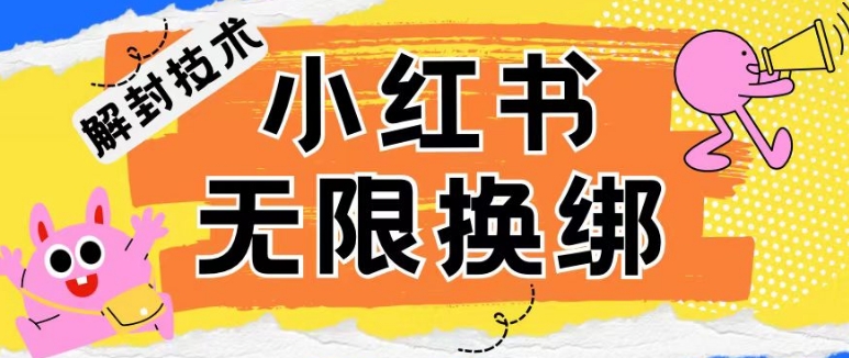 小红书、账号封禁，解封无限换绑技术【揭秘】 -1