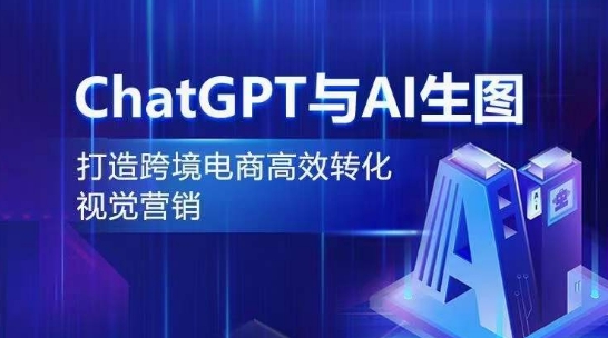 CHATGPT与AI生图，打造跨境电商高效转化视觉营销-阿灿说钱