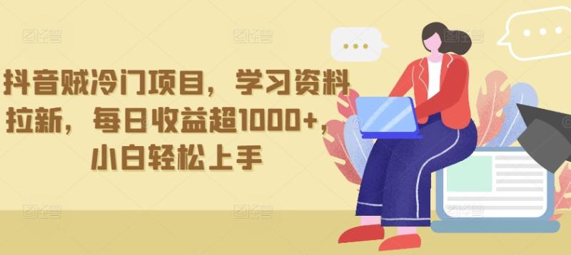 抖音冷门项目,学习资料拉新,单日收益超1000 ,小白轻松上手 抖音冷门项目,学习资料拉新,单日收益超1000 ,小白轻松上手