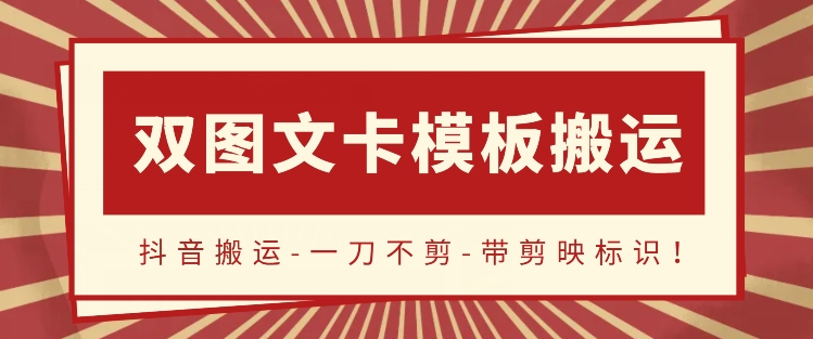 抖音搬运,双图文+卡模板搬运,一刀不剪,流量嘎嘎香【揭秘】 抖音搬运,双图文+卡模板搬运,一刀不剪,流量嘎嘎香【揭秘】