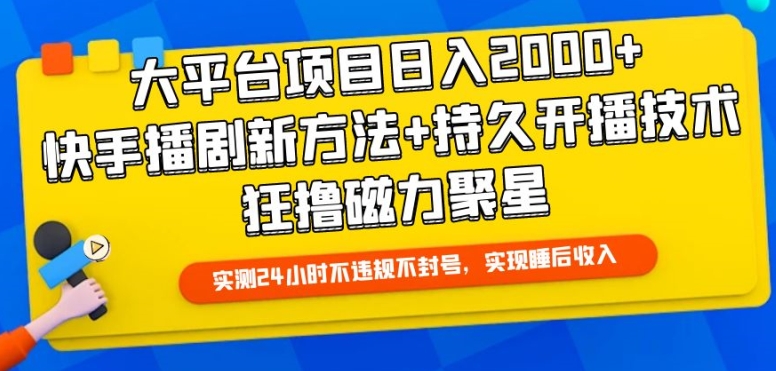 大平台项目日入2000 ,快手播剧新方法 持久开播技术,狂撸磁力聚星【揭秘】 大平台项目日入2000 ,快手播剧新方法 持久开播技术,狂撸磁力聚星【揭秘】