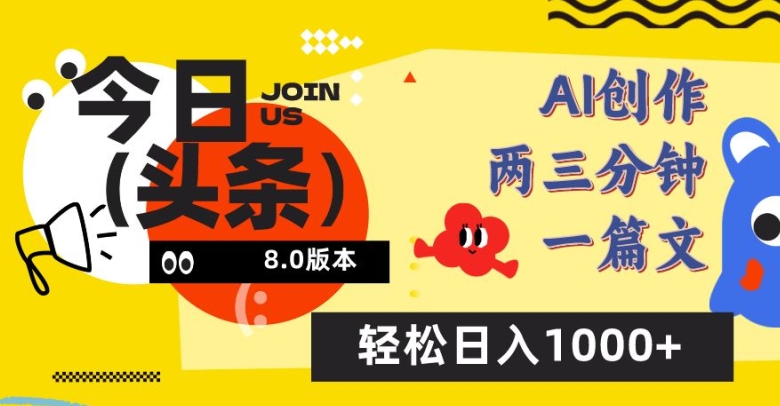 今日头条6.0玩法，AI一键创作改写，简单易上手，轻松日入1000+【揭秘】-阿灿说钱